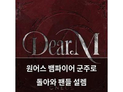 원어스 뱀파이어 군주로 돌아와 팬들 설렘