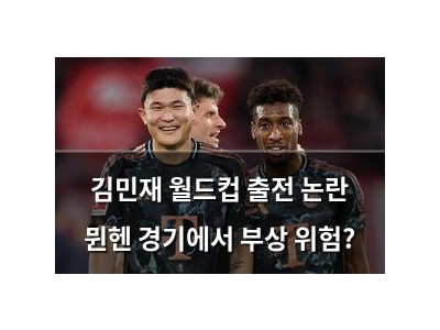 김민재 월드컵 출전 논란 뮌헨 경기에서 부상 위험?