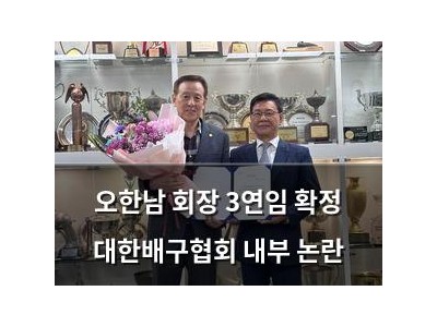 오한남 회장 3연임 확정 대한배구협회 내부 논란