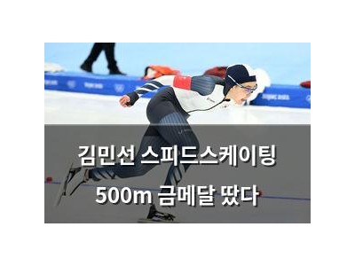 김민선 스피드스케이팅 500m 금메달 땄다