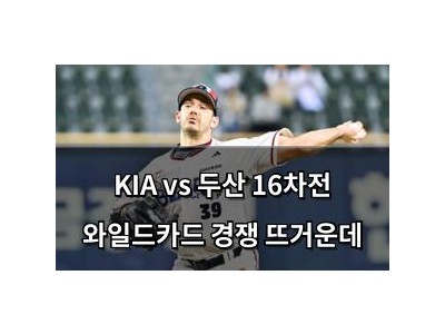 KIA vs 두산 16차전 와일드카드 경쟁 뜨거운데