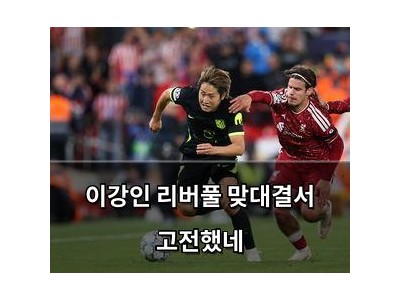 이강인 리버풀 맞대결서 고전했네