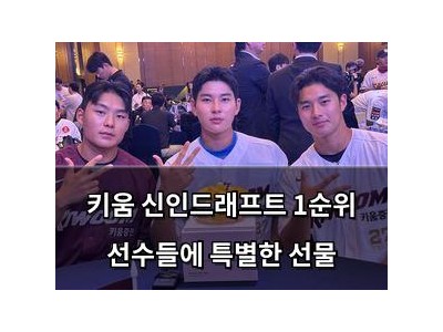 키움 신인드래프트 1순위 선수들에 특별한 선물