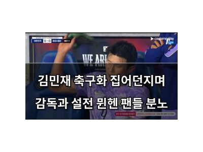 김민재 축구화 집어던지며 감독과 설전 뮌헨 팬들 분노