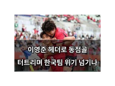 이영준 헤더로 동점골 터트리며 한국팀 위기 넘기나