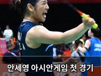 안세영 아시안게임 첫 경기 상대는 약체? 뒤로 갈수록 더 힘들다