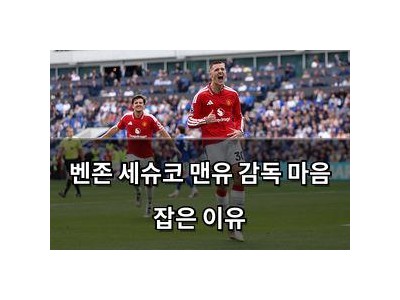 벤존 세슈코 맨유 감독 마음 잡은 이유