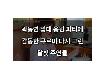 곽동연 입대 응원 파티에 감동한 구르미 다시 그린 달빛 주연들