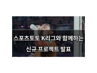 스포츠토토 K리그와 함께하는 신규 프로젝트 발표