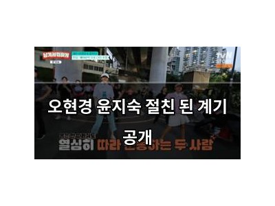 오현경 윤지숙 절친 된 계기 공개
