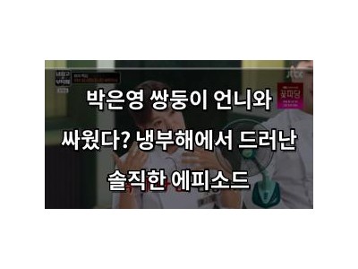 박은영 쌍둥이 언니와 싸웠다? 냉부해에서 드러난 솔직한 에피소드