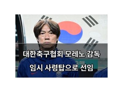 대한축구협회 모레노 감독 임시 사령탑으로 선임