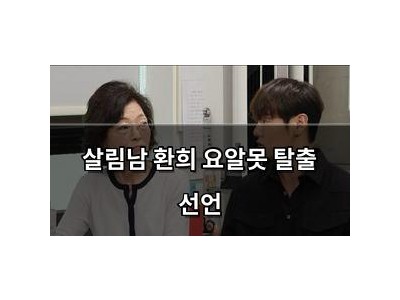 살림남 환희 요알못 탈출 선언