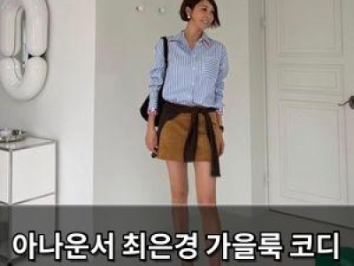 아나운서 최은경 가을룩 코디 공개