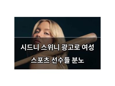 시드니 스위니 광고로 여성 스포츠 선수들 분노