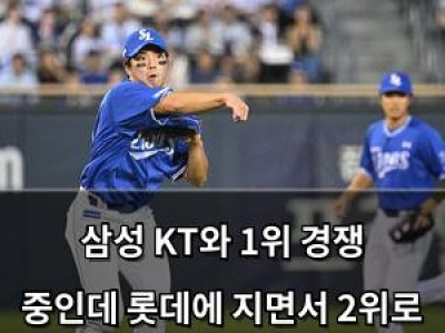삼성 KT와 1위 경쟁 중인데 롯데에 지면서 2위로 밀려남