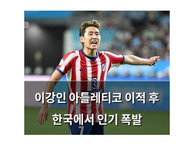 이강인 아틀레티코 이적 후 한국에서 인기 폭발