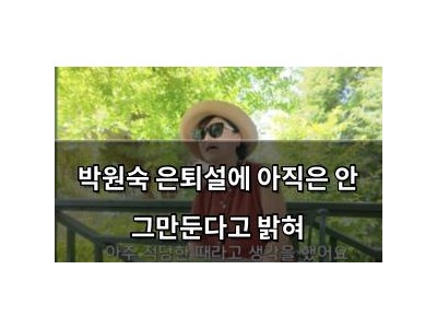 박원숙 은퇴설에 아직은 안 그만둔다고 밝혀