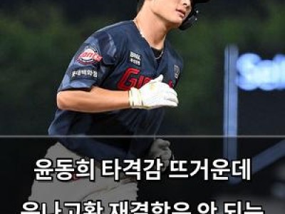 윤동희 타격감 뜨거운데 윤나고황 재결합은 안 되는 이유
