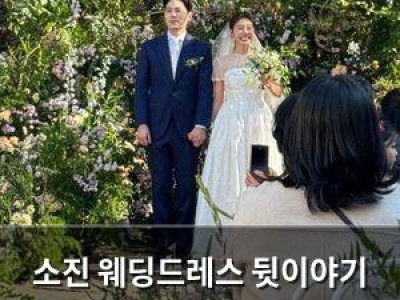 소진 웨딩드레스 뒷이야기 공개되자마자 화제