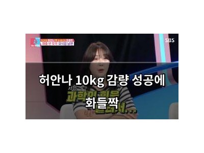 허안나 10kg 감량 성공에 화들짝