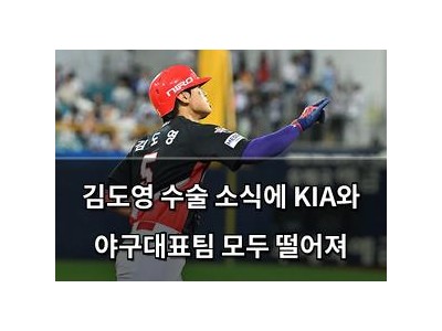 김도영 수술 소식에 KIA와 야구대표팀 모두 떨어져